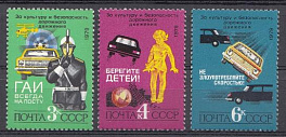 4953 - 4955 СССР 1979 год. За безопасность движения. ГАИ.