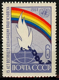 2882. СССР 1963 год. 15 лет Всеобщей Декларации прав человека