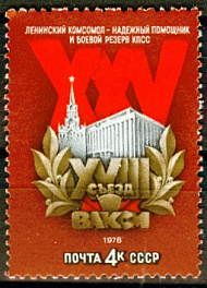 4742. СССР 1978 год. XVIII съезд ВЛКСМ