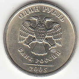 1 рубль 2005 г. СПМД.