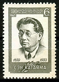 3470. СССР 1967 год. Сэн Катаяма (1859 - 1933)