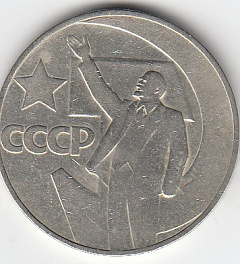 1 рубль 1967 год. 50 лет Советской власти 1917-1967 гг.Юбилейная монета.
