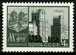 3398. СССР 1967 год. 900 лет Минску.