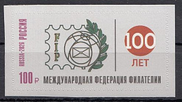 3642 Россия 2026 год. 100 лет Международной федерации филателии. МФФ. 