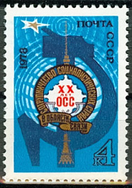 4824. СССР 1978 год. 20 лет Организации сотрудничества социалистических стран в области электрической и почтовой связи (ОСС)