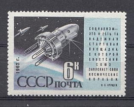 2591 СССР 1962 год. Запуск на околоземную орбиту ИСЗ "Космос-3" и "Космос-4".