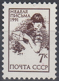  6281  Б. Глубокая. Стандартный выпуск СССР. 1991 год. Неделя письма.