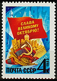5375. СССР 1983 год. 66 лет Октябрьской социалистической революции