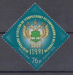 3489 Россия 2025 год. 100 лет Федеральному агентству  по техническому регулированию и метрологии.