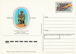 194. Почтовая карточка ОМ СССР 1989 год. Т.Сатылганов. 