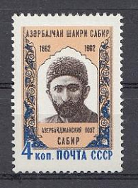 2626 СССР 1962 год. 100 лет со дня рождения азербайджанского поэта Сабира (1862-1911).