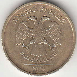 10 рублей 2009 г. ММД.
