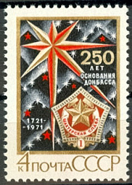 3969. СССР 1971 год. 250 лет основанию Донбасса