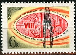 3933. СССР 1971 год. VIII Мировой нефтяной конгресс в Москве