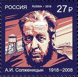 2418. Лауреат Нобелевской премии. А.И. Солженицын (1918–2008), писатель