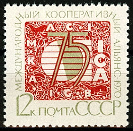 3891. СССР 1970 год. 75 лет Международному кооперативному альянсу
