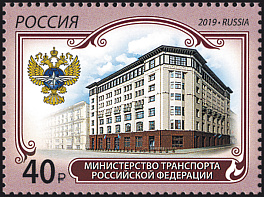 2571 Россия 2019 год. Министерство транспорта Российской Федерации