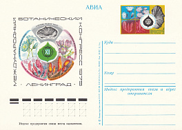 31. СССР 1975 год. Ботанический конгресс. 