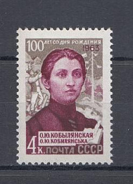 2838 СССР 1963 год. 100 лет со дня рождения украинской писательницы О.Ю. Кобылянской (1863- 1942).