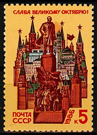 5696. СССР 1986 год. 69 лет Октябрьской социалистической революции