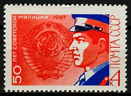 3451. СССР 1967 год. 50 лет советской милиции
