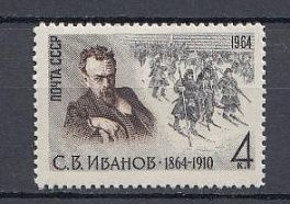 3045 СССР 1964 год. 100 лет со дня рождения художника С.В. Иванова (1864- 1910).