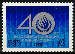 5938. СССР 1988 год. 40 лет Всеобщей декларации прав человека