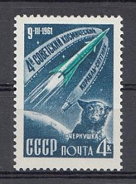 2495 СССР 1961 год. Четвёртый советский космический корабль- спутник. Собака Чернушка. 