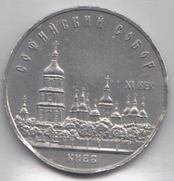 5 рублей, 1988 год. Софийский собор. Киев.