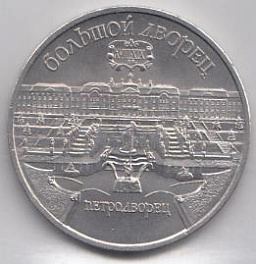 5 рублей, 1990 год. Большой дворец. ( г. Петродворец).