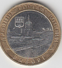 10 рублей 2009 год ММД Россия. Выборг. Юбилейная монета.