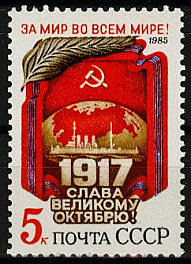 5603. СССР 1985 год. 68 лет Октябрьской социалистической революции