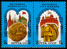 5786-5787. СССР 1987 год. Советско-индийский фестиваль