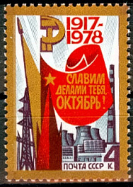 4830. СССР 1978 год. 61 - я годовщина Октябрьской социалистической революции
