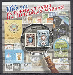 3080 Блок Россия 2023 год. 165 лет история страны на почтовых марках.