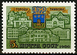 5652. 1986 год СССР. 350 лет Тамбову.