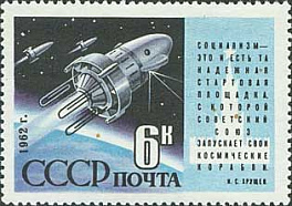 2591. СССР 1962 год. Запуск ИСЗ "Космос-3" и "Космос-4"