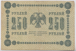 250 рублей 1918 год. РСФСР Гос.кредитный билет. ( Пяаковки)