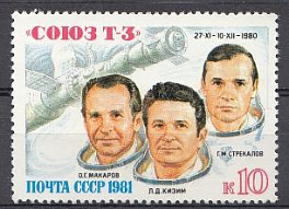 5101 СССР 1981 год. Полёт транспортного космического корабля  "Союз- Т-3" 