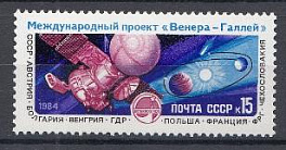 5518 СССР 1984 год. Полёт советской АМС "Вега-1" международного проекта "Венера- комета Галлея".