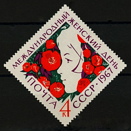 3373. СССР 1967 год. Международный женский день 8 марта