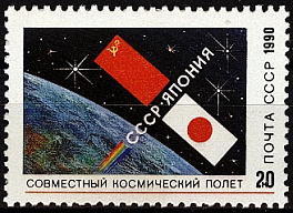 6208. СССР 1990 год. Совместный советско - японский космический полет