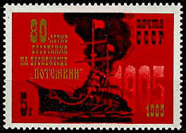 5567. СССР 1985 год. 80 лет восстанию на броненосце "Потемкин"