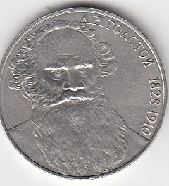 1 рубль, 1988 год. 160 лет со дня рождения руского писателя Л.Н. Толстого