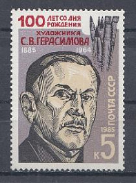 5602 СССР 1985 год. 100 лет со дня рождения художника С.В. Герасимова (1885-1964).