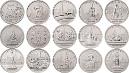 Набор 14 монет. 5 рублей 2016 год. Города – столицы государств, освобожденные советскими войсками