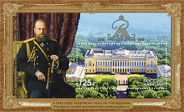 2632. Блок №245 Россия 2020 год. 125 лет Государственному Русскому музею