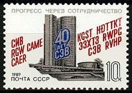 5972. СССР 1989 год. 40 лет Совету Экономической Взаимопомощи
