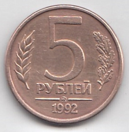 5 рублей 1992 год Россия. ММД. Регулярный чекан. 
