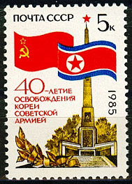 5588. 1985 год. 40 лет освобождению Кореи Советской Армией
